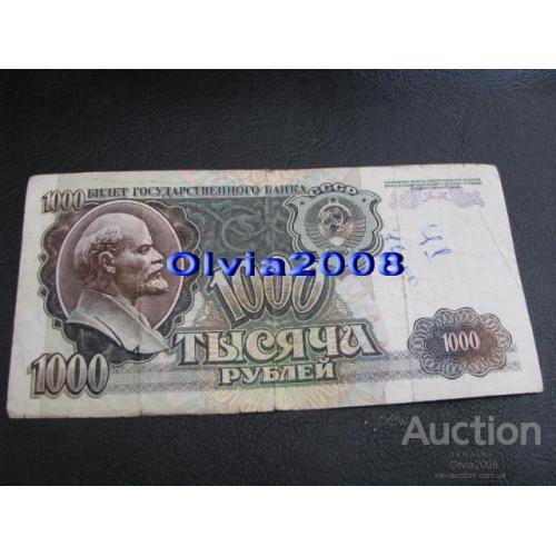 СССР Россия Российская Федерация 1000 рублей 1992 №82