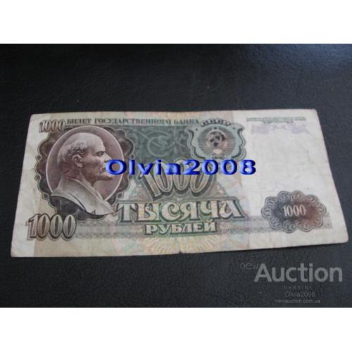 СССР Россия Российская Федерация 1000 рублей 1992 №85