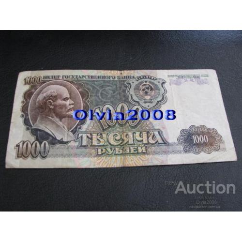 СССР Россия Российская Федерация 1000 рублей 1992 №86