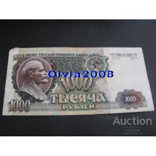 СССР Россия Российская Федерация 1000 рублей 1992 №87 Брак