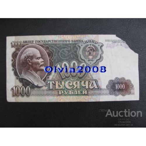СССР Россия Российская Федерация 1000 рублей 1992 №8