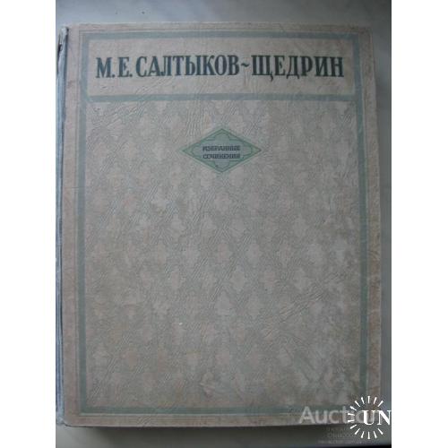 СССР Салтыков - Щедрин Избранные сочинения Москва Ленинград 1947