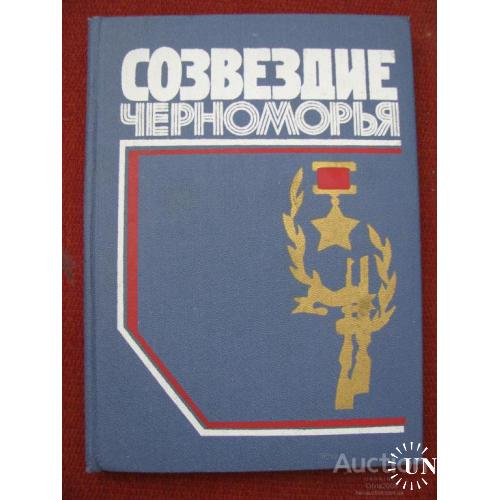 СССР Созвездие Черноморья Симферополь 1985