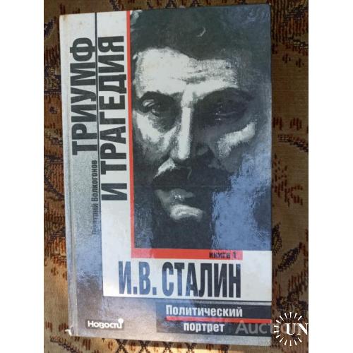 СССР Триумф и трагедия И.В. Сталин книга 1 Волкогонов Москва 1990