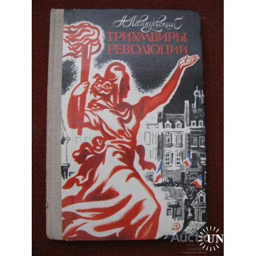 СССР Триумвиры революции Левандовский Москва 1980