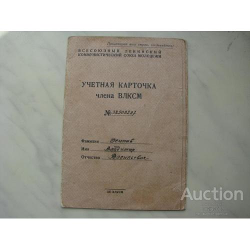 СССР Учетная карточка члена ВЛКСМ Комсомол 1962