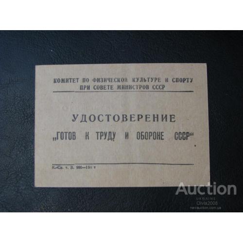 СССР Удостоверение  4 ступени к золотому значку ГТО Удалов 1977