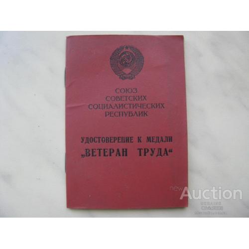 СССР Удостоверение к медали Ветеран труда  17 января 1992