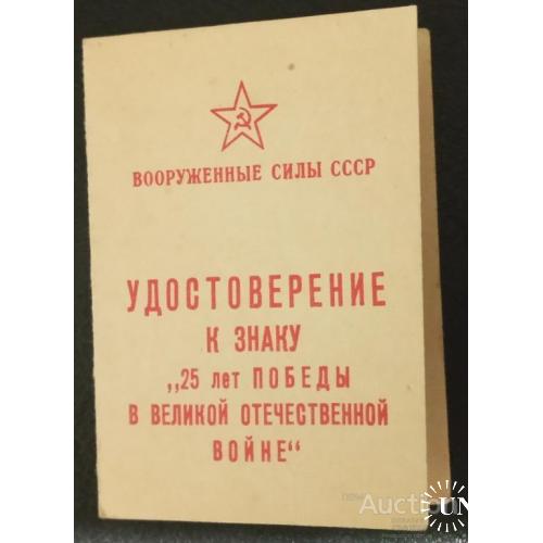 СССР Удостоверение к знаку 25 лет Победы в ВОВ Люкс