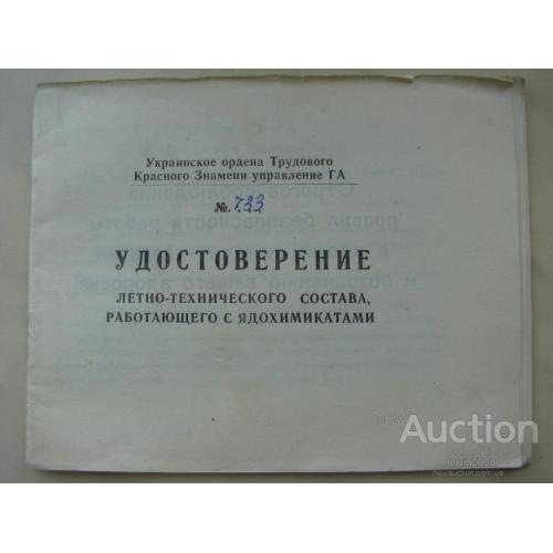 СССР Удостоверение летно - технического состава , работающего с ядохимикатами Авиация