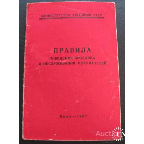 СССР УССР Правила поведения продавца и обслуживания покупателей Киев 1967