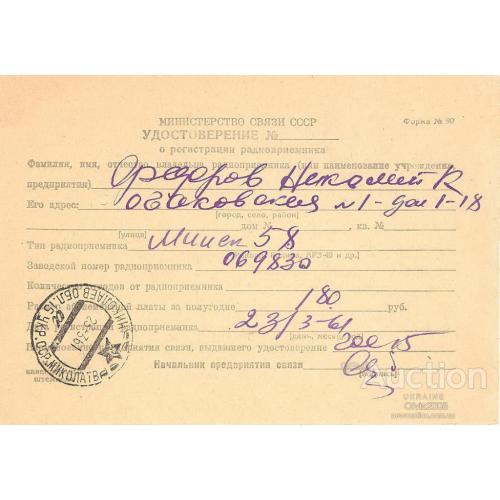СССР УССР Удостоверение о регистрации радиоприемника Николаев 1961 Редкость
