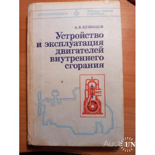 СССР Устройство и эксплуатация двигателей внутреннего сгорания Кузнецов Москва 1979