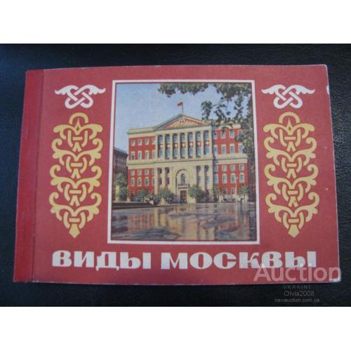 СССР Виды Москвы Набор отрывных почтовых карточек из 12 шт полный Изд Министерство связи СССР 1956