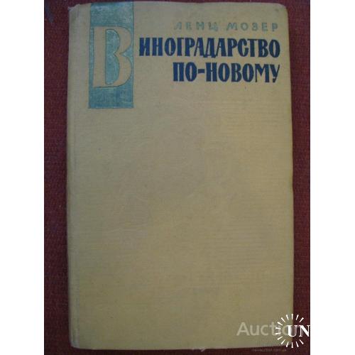 СССР Виноградарство по - новому Ленц Мозер Москва 1961 Редкость Редкое издание