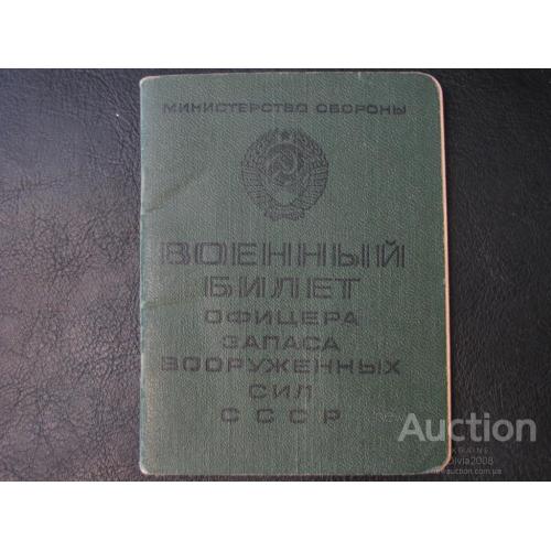 СССР Военный билет офицера запаса вооруженных сил Удалов 1967