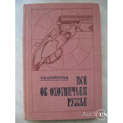 СССР Все об охотничьем ружье Штейнгольд Москва 1978