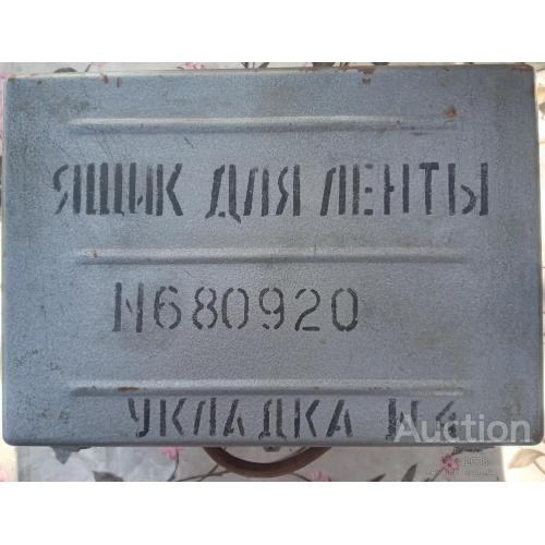 СССР Ящик металлический для ленты Укладка №4