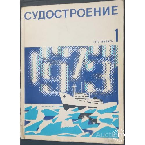 СССР Журнал Судостроение №1 январь 1973 Редкость