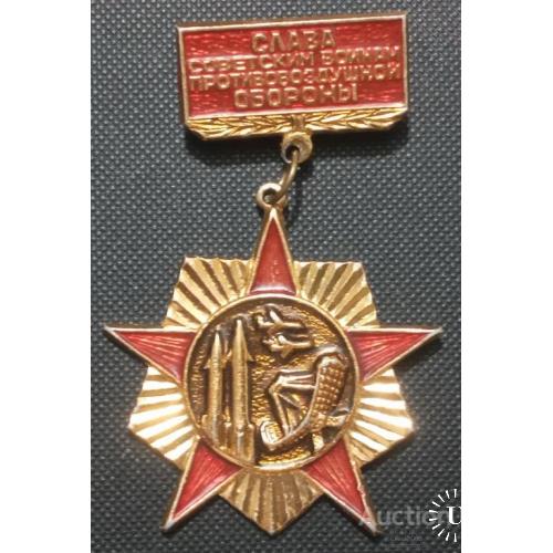 СССР Значок подвесной  Слава советским воинам противовоздушной обороны Ракеты Радар самолеты