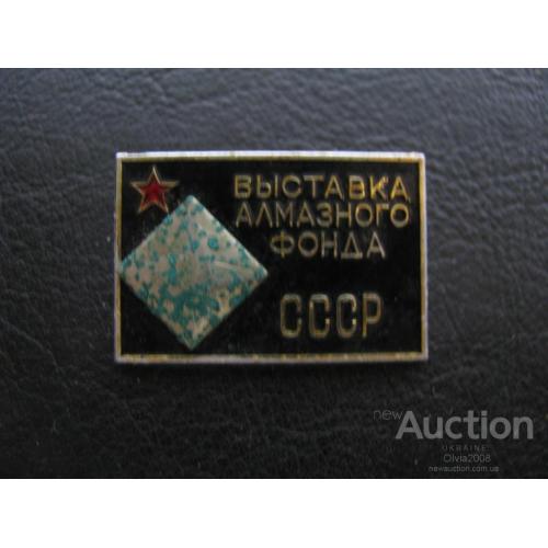 СССР Значок Выставка алмазного фонда
