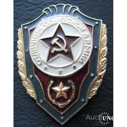 СССР Знак Отличник советской армии