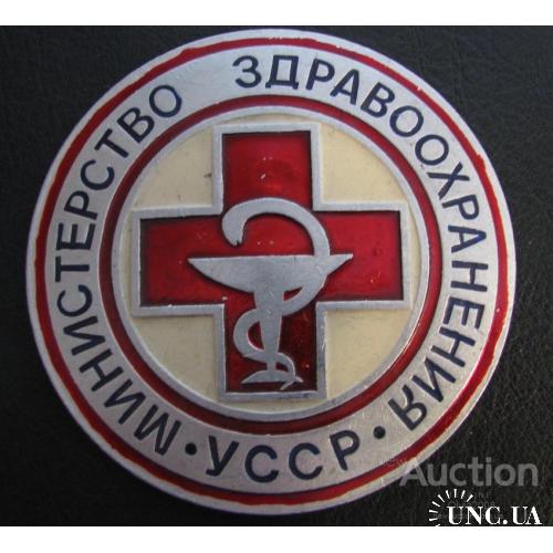 СССР Знак жетон Министерство Здравоохранения УССР М 190