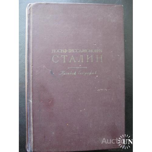Сталин Краткая Биография 1947
