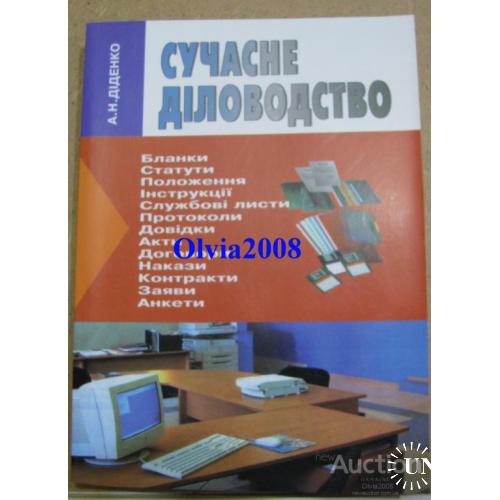 Сучасне діловодство Діденко Київ 2006