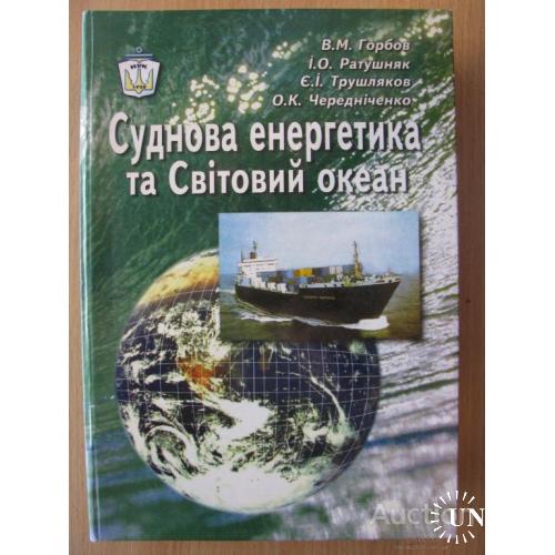 Суднова енергетика та світовий океан Судовая энергетика и мировой океан Горбов Миколаїв Николаев2007