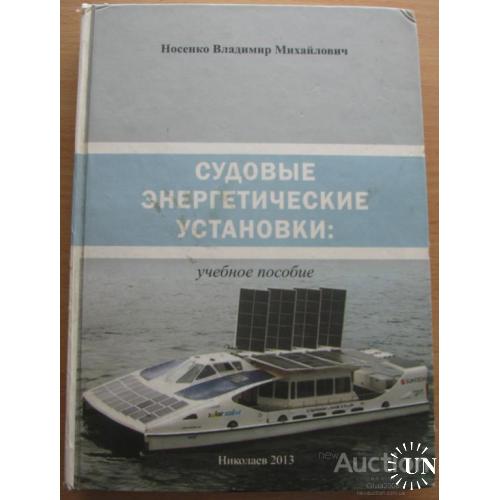 Судовые энергетические установки Носенко Украина Николаев 2013