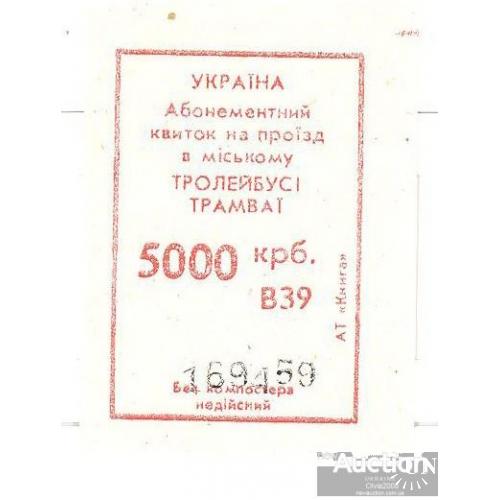 Талон 5000 карбованцев Трамвай Троллейбус  Николаев Миколаїв  1993 - 1996