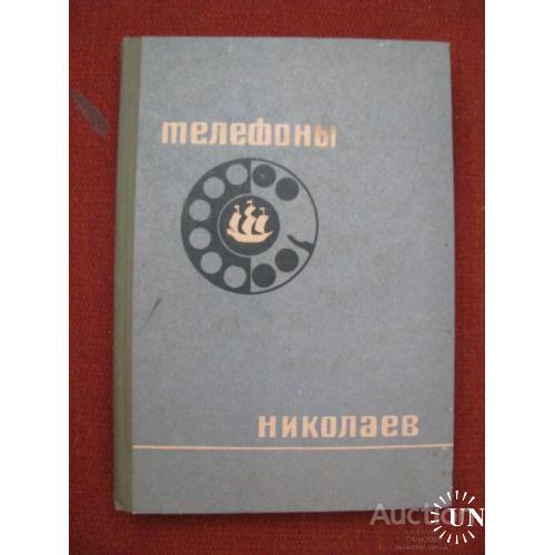 Телефоны  города Николаева 1978