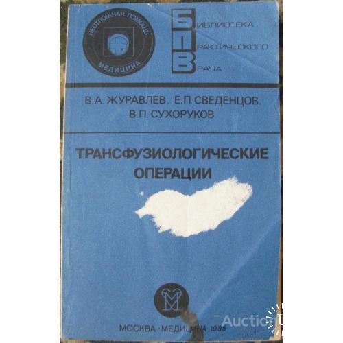 Трансфузиологические операции Журавлев Москва 1985