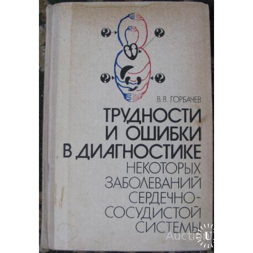 Трудности и ошибки в диагностике Горбачев Минск 1978
