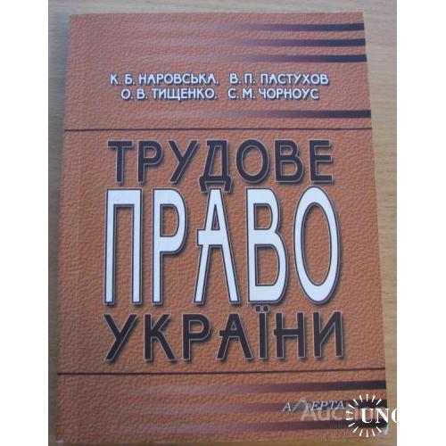 Трудовое право Украины Наровская Пастухов Тищенко Черноус Киев 2005  Укр мова