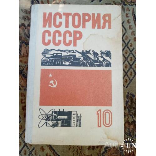 Учебник История СССР 10 класс Москва 1977