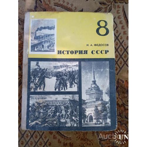 Учебник История СССР 8 класс Москва 1975