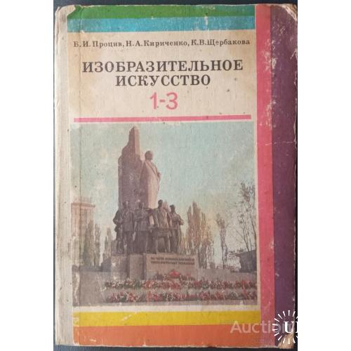 Учебник Изобразительное искусство  1-3 классы Процив,Кириченко,Щербакова Киев 1979