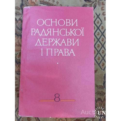 Учебник Основы советского государства и права 8 класс Москва 1975 укр мова