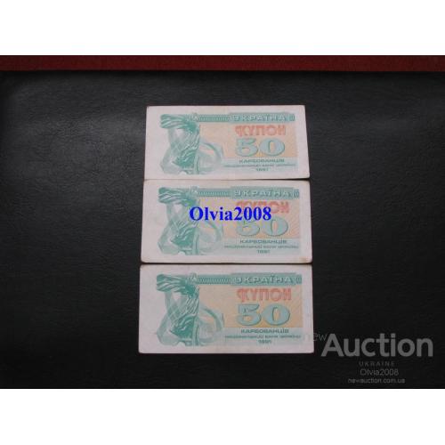 Украина Набор банкнот 50  купоно карбованцев 1991 3 штуки