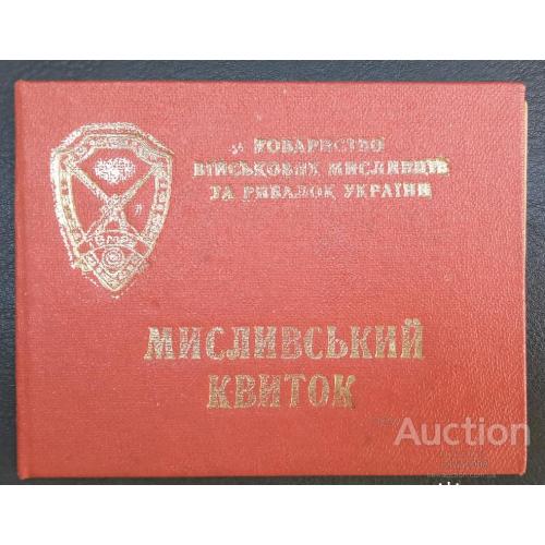 Украина охотничий билет 1991 ТОЗ 16  + нож
