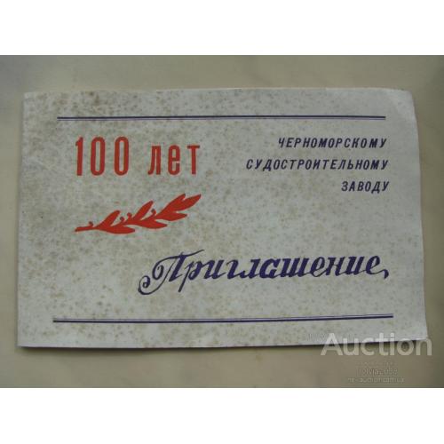 Украина Приглашение на 100 летие Черноморского судостроительного завода 1997 ЧСЗ