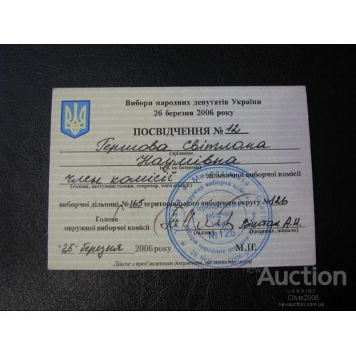 Украина Удостоверение  члена участковой избирательной комиссии 2006 Гершова