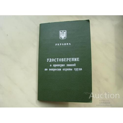 Украина Удостоверение о проверке знаний по вопросам охраны труда 2004 ЧСЗ Николаев