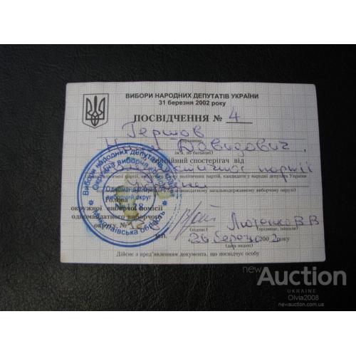 Украина Удостоверение официального наблюдателя от КПУ 2002 Гершов