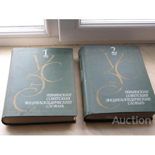 Украинский советский энциклопедический словарь Киев 1988 1 и 2 том