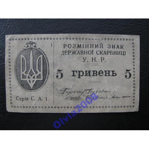 Україна 5 гривень 1919 Хибодрук Брак ERROR  RRR