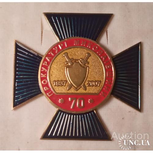 Україна Знак Хрест 70 років Прокуратурі Миколаївщини 1937 - 2007