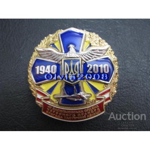 Україна ЗСУ ВПС Знак 40 Васильківська ордена Червоного прапора бригада тактичної авіації 1940 - 2010